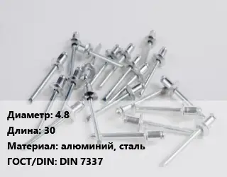 Заклепка 4.8х30 алюминий, сталь ГОСТ: DIN 7337